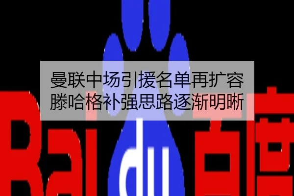 曼联中场引援名单再扩容 滕哈格补强思路逐渐明晰
