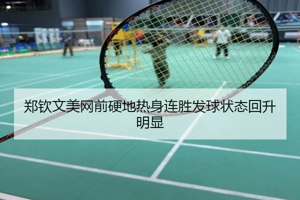 郑钦文美网前硬地热身连胜发球状态回升明显