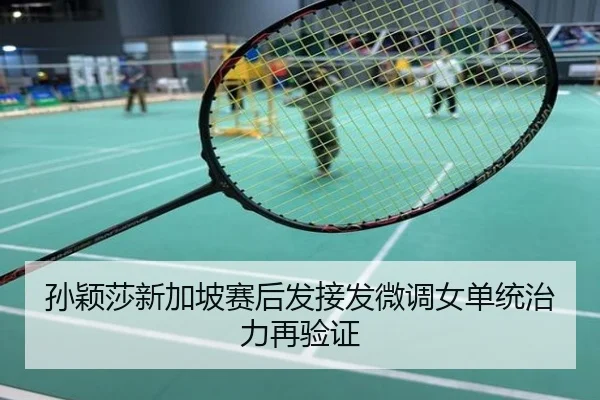 孙颖莎新加坡赛后发接发微调女单统治力再验证
